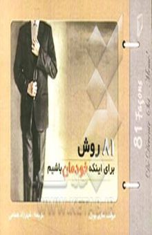 کتاب 81 روش برای این که خودمان باشیم