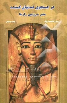 کتاب در جستجوی تمدنهای گمشده: مصر سرزمین رازها