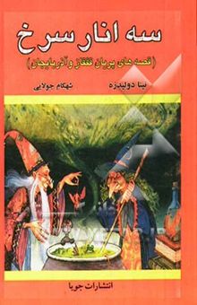 کتاب سه انار سرخ (قصه‌های پریان قفقاز و آذربایجان)