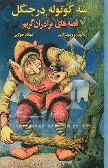 کتاب قصه‌های برادران گریم: سه کوتوله در جنگل