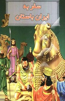 کتاب سفر به ایران باستان