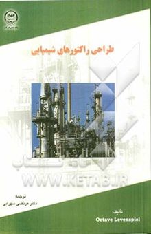 کتاب طراحی راکتورهای شیمیایی