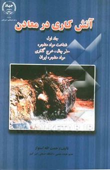 کتاب آتش‌کاری در معادن: شناخت مواد منفجره حفر چال، خرج‌گذاری، مواد منفجره ایران
