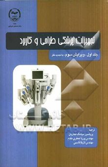 کتاب تجهیزات پزشکی طراحی و کاربرد/جلد اول