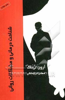 کتاب شناخت درمانی و مشکلات روانی