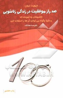 کتاب صد راز موفقیت در زندگی زناشویی