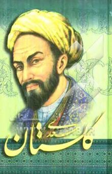 کتاب گلستان سعدی: بر اساس نسخه تصحیح شده فروغی
