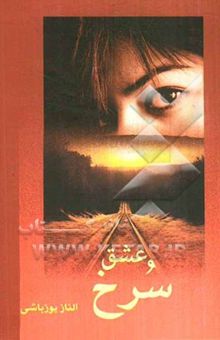 کتاب عشق سرخ
