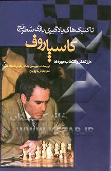 کتاب تاکتیک‌های بازی کاسپاروف: طرز تفکر و انتخاب مهره‌ها