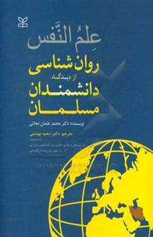 کتاب علم‌النفس (روانشناسی از دیدگاه دانشمندان مسلمان) به ضمیمه اندیشه‌های حکیم صدرالمتألهین شیرازی در حوزه روانشناسی فلسفی