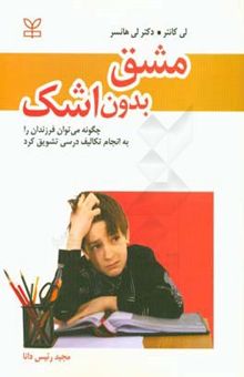 کتاب مشق بدون اشک: راهنمای والدین برای کمک به فرزندان در انجام تکالیف و موفق شدن در مدرسه