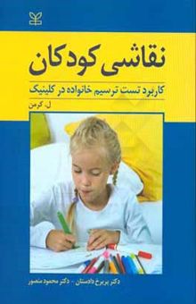 کتاب نقاشی کودکان: کاربرد تست ترسیم خانواده در کلینیک