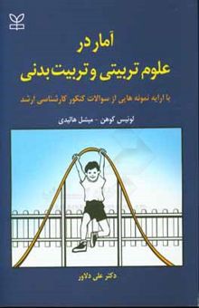 کتاب آمار در علوم تربیتی و تربیت بدنی