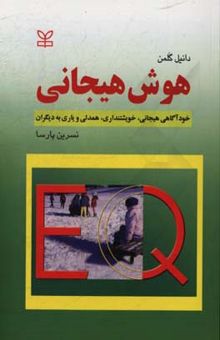 کتاب هوش هیجانی: خودآگاهی هیجانی، خویشتنداری، همدلی و یاری به دیگران