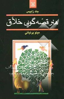 کتاب هنر قصه‌گویی خلاق