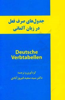 کتاب جدول‌های صرف فعل در زبان آلمانی = Deutsche verbtabellen