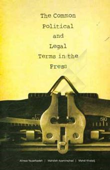 کتاب واژگان سياسي و حقوقي متداول در مطبوعات = The common political & legal terms in the press