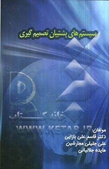 کتاب سیستم‌های پشتیبان تصمیم‌گیری DSS نوشته قاسمعلی بازایی، علی جلیلی‌مجارشین، هایده جلالیانی