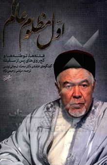 کتاب اول مظلوم عالم: فتنه‌ها، توطئه‌ها و کج‌روی‌های پس از سقیفه