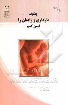 کتاب چگونه بارداری و زایمان را ایمن کنیم