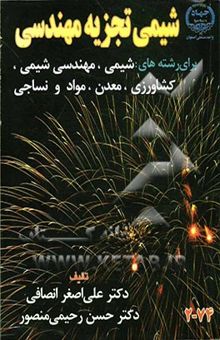 کتاب شیمی تجزیه مهندسی برای رشته‌های: شیمی، مهندسی شیمی، مهندسی نساجی، مهندسی مواد، مهندسی معدن و ...