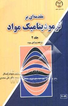 کتاب مقدمه‌ای بر ترمودینامیک مواد (جلد 2)