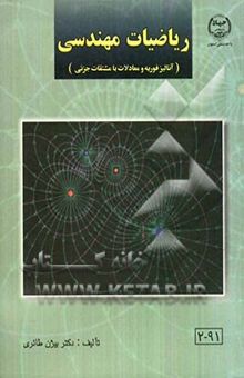 کتاب ریاضیات مهندسی (آنالیز فوریه و معادلات با مشتقات جزئی)