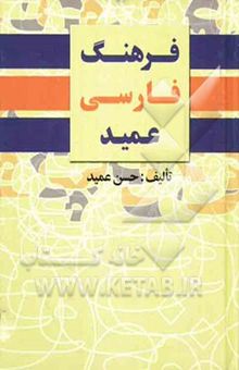 کتاب فرهنگ عمید شامل: واژه‌های فارسی و لغات عربی و اروپایی مصطلح در زبان فارسی و اصطلاحات علمی و ادبی