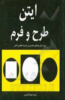 کتاب طرح و فرم: دوره مبانی هنرهای تجسمی در باهاوس