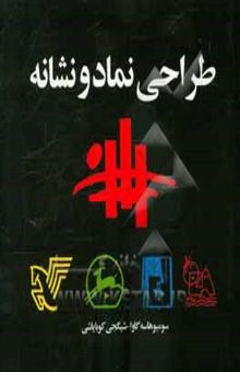 کتاب طراحی نماد و نشانه
