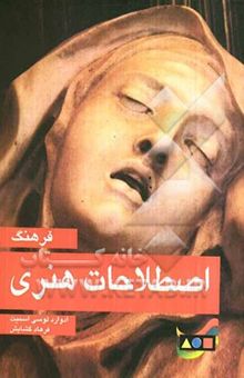 کتاب فرهنگ اصطلاحات هنری