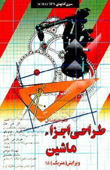 کتاب نظریه و مسائل طراحی اجزاء ماشین ویرایش (متریک) SI