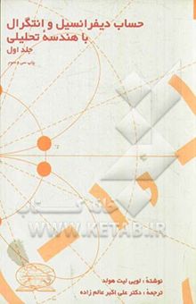 کتاب حساب دیفرانسیل و انتگرال با هندسه تحلیلی/جلد ا,G