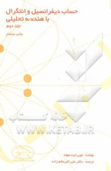 کتاب حساب دیفرانسیل و انتگرال با هندسه تحلیلی/جلد دوم