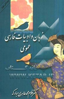 کتاب زبان و ادبیات فارسی عمومی