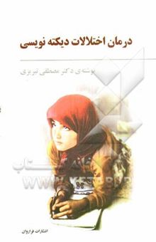 کتاب درمان اختلالات دیکته‌نویسی