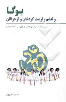 کتاب یوگا و تعلیم و تربیت کودکان و نوجوانان: تمرینات تانتریک برای پاکسازی جسم و روان