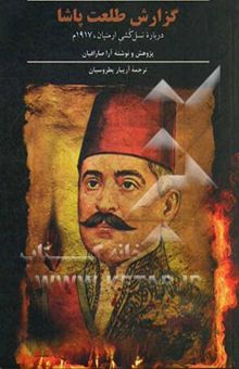 کتاب گزارش طلعت‌پاشا درباره نسل‌کشی ارمنیان، 1917م