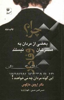 کتاب چرا بعضی از مردان به همسرشان وفادار نیستند: این گونه مردان چه می خواهند