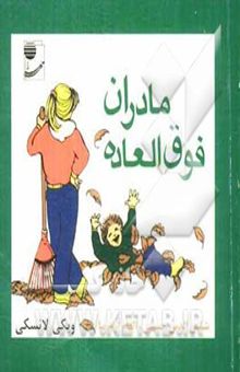 کتاب مادران فوق‌العاده