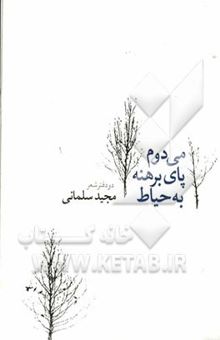 کتاب می‌دوم پای برهنه به حیاط