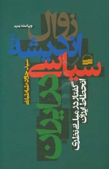 کتاب زوال اندیشه سیاسی در ایران: گفتار در مبانی نظری انحطاط ایران