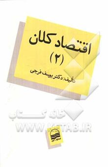 کتاب اقتصاد کلان