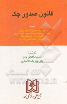 کتاب قانون صدور چک با اصلاحات 1397/8/13: به‌انضمام مقررات برات، سفته و چک از قانون تجارت ... نوشته حسین ساعتچی‌یزدی