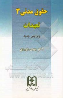 کتاب حقوق مدنی 3: تعهدات نوشته سیدمهدی شهیدی