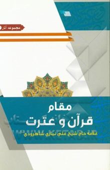 کتاب مقام قرآن و عترت