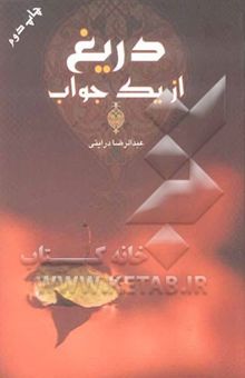 کتاب دریغ از یک جواب