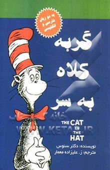 کتاب گربه کلاه به سر