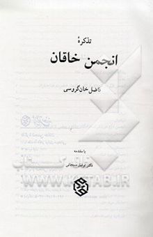 کتاب تذکره انجمن خاقان