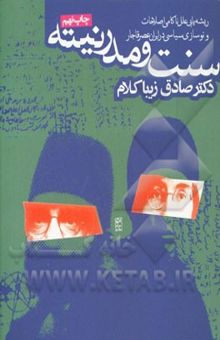 کتاب سنت و مدرنیته: ریشه‌یابی علل ناکامی اصلاحات و نوسازی‌سیاسی در ایران عصر قاجار